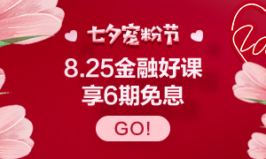 8.25浪漫七夕 金融好課6期0息等你來購(gòu)！