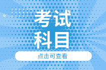 內(nèi)蒙古2020初級(jí)經(jīng)濟(jì)師考試科目是什么？各科考試時(shí)間是多久？