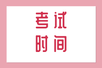 2020初級經(jīng)濟師哪一天考試？考試安排你知道嗎？