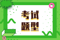 2021年資產(chǎn)評估師考試題型確定了嗎？什么時候報名考試？