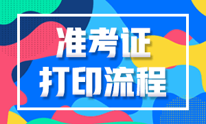 湖北省2020年注會考試準考證打印時間延遲