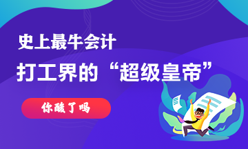 最牛會(huì)計(jì)~史上最強(qiáng)打工仔工資超過(guò)30億！你酸了嘛！