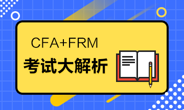 據(jù)說(shuō)CFA+FRM=金融人的標(biāo)配？考試大解析來(lái)了！