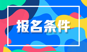 福建2021注會的報考條件是什么