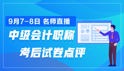 2020年中級(jí)會(huì)計(jì)職稱考后試卷點(diǎn)評(píng)