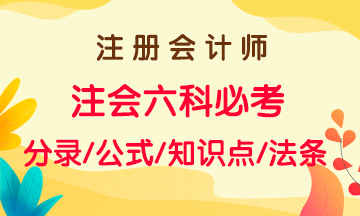 注會2021年備考沖刺一章搞定！六大科目思維導圖及知識點總結