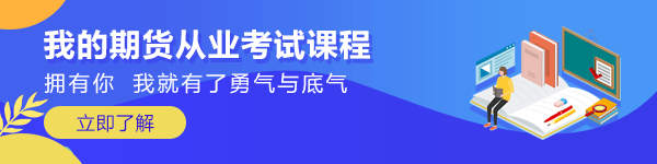 速看！9月期貨從業(yè)資格考試報(bào)名入口即將關(guān)閉！