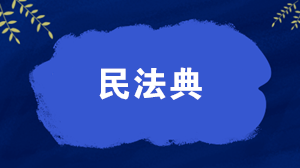 民法典誦讀—《民法典》中的夫妻雙方訴訟離婚要符合哪些條件？