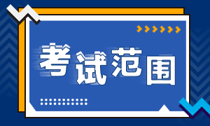 重慶9月證券從業(yè)資格考試范圍是什么？