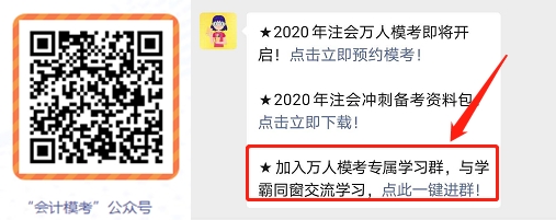 2020注會(huì)萬(wàn)人?？即筚愔辈チ斜恚▌?dòng)員會(huì)and一模直播解析）