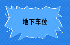 房地產(chǎn)開發(fā)企業(yè)地下車位如何進(jìn)行會(huì)計(jì)核算？