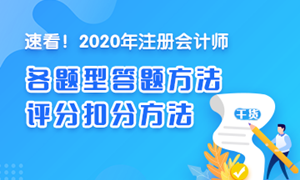 【干貨】2020注會《經濟法》各題型答題方法、評分扣分方法