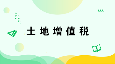 從事房地產(chǎn)開發(fā)的納稅人在計算土地增值稅時有何特殊規(guī)定？注意五點！