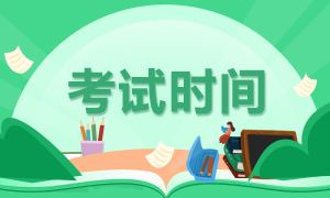 四川自貢2020年注冊(cè)會(huì)計(jì)師考試時(shí)間你應(yīng)該知道！