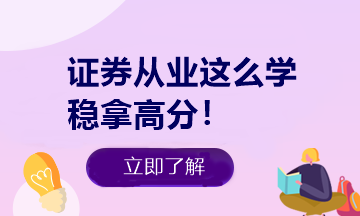 悄悄告訴你 證券從業(yè)做題有捷徑！知道這些多拿20分！