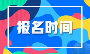 期貨從業(yè)報名時間 倒計時開始！