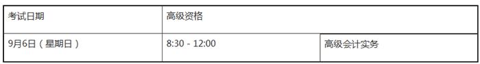 2020年高級(jí)會(huì)計(jì)職稱考試時(shí)間