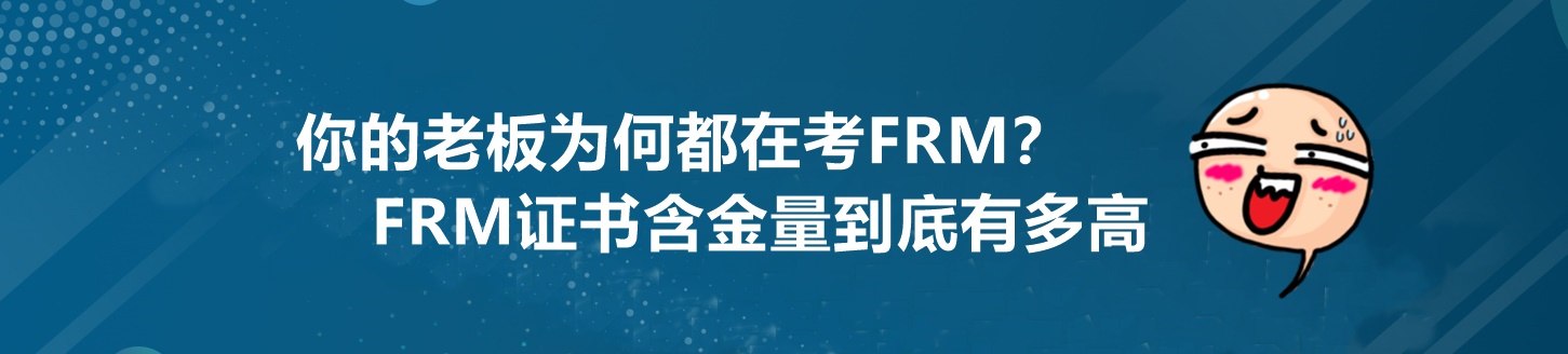 為什么你的老板都在考FRM？這個(gè)證書到底有多重要！