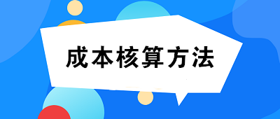 成本核算方法一般選擇：品種法、分批法、分步法