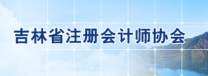 吉林省2020年注會考試準(zhǔn)考證下載時(shí)間調(diào)整至9月22日起