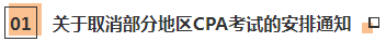 近期大事記：關(guān)于2020年CPA考試的五個(gè)通知！