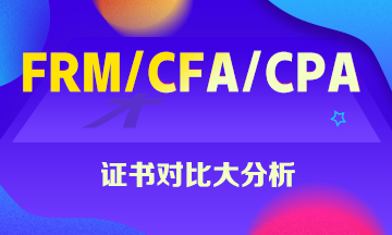 FRM、CFA、CPA證書大對比 這些你一定想知道！