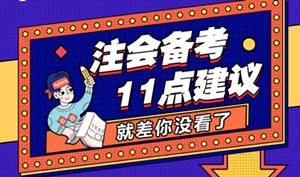 備考時間不足？注會考前沖刺的11點建議 就差你沒看！