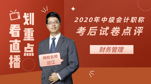 老師達(dá)江點(diǎn)評(píng)2020年中級(jí)會(huì)計(jì)職稱考試財(cái)務(wù)管理試卷