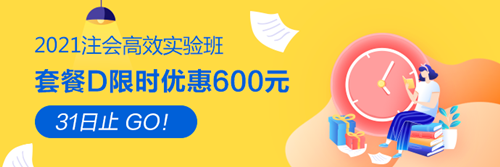 【緊急通知】2021注會高效實驗班優(yōu)惠8月31日截止！速搶！