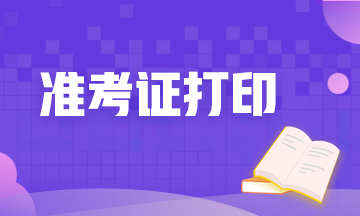 河北期貨從業(yè)資格考試準(zhǔn)考證打印時間定了嗎？