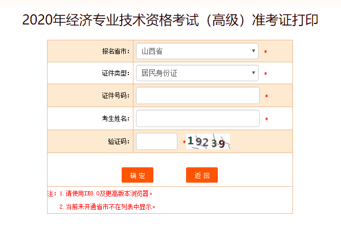 山西高級經(jīng)濟(jì)師準(zhǔn)考證打印