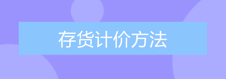 公司的存貨該采取什么計價方法進行核算？