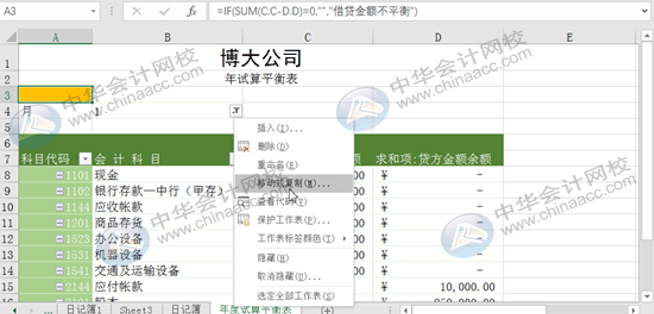 Excel實(shí)操技能：用Eexcel編制試算平衡表！