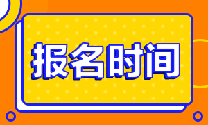 基金從業(yè)資格報(bào)考時(shí)間是什么時(shí)候？