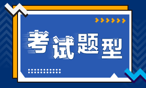 2020中級經(jīng)濟師考試題型