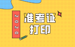 福建2020初級經(jīng)濟(jì)師什么時(shí)間打印準(zhǔn)考證？在哪里可以打印？