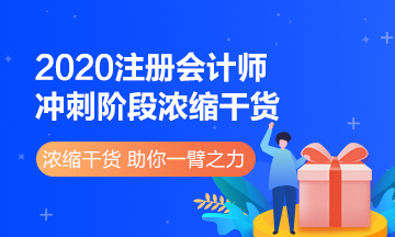 來看2020注冊會計(jì)師《財(cái)管》沖刺階段濃縮干貨！