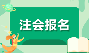 2021年遼寧注冊會計師報名注意事項有哪些？