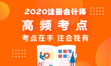 2020年CPA《稅法》高頻考點(diǎn)脫水純干貨！拿走不謝