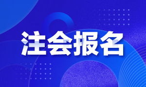 你知道北京注冊會計師考試報名條件嗎！