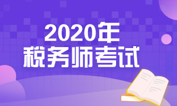 2020年稅務(wù)師考試