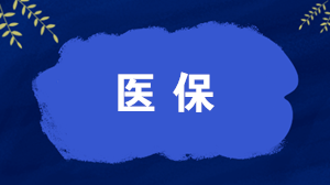 哪些人可以辦理異地就醫(yī)直接結(jié)算？如何辦理，怎么算錢？