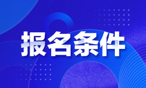 2021年江西注冊(cè)會(huì)計(jì)師的報(bào)名條件是什么？