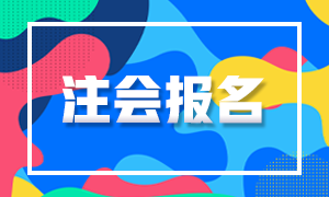 2021年浙江省注冊會計師的報名條件是什么？