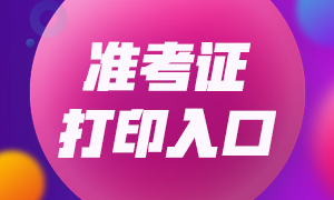 銀行從業(yè)資格考試準(zhǔn)考證打印時(shí)間定了嗎？