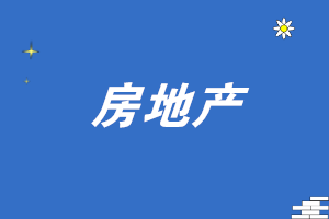 房地產(chǎn)會計(jì)如何正確進(jìn)行發(fā)票處理?