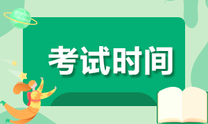 證券從業(yè)考試時(shí)間定在什么時(shí)候？