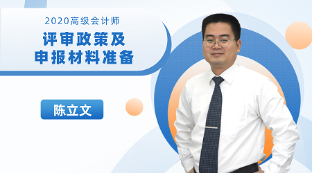 9月9日陳立文直播：2020高會(huì)評(píng)審政策及申報(bào)材料準(zhǔn)備