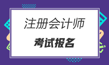 安徽這些人不可以報考2021年注冊會計師考試！