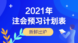 備考不可少！2021年注會《審計》預習階段學習計劃表